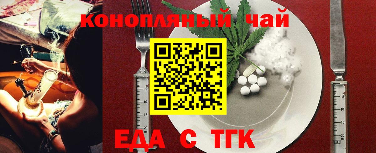 Еда ТГК конопля Белово